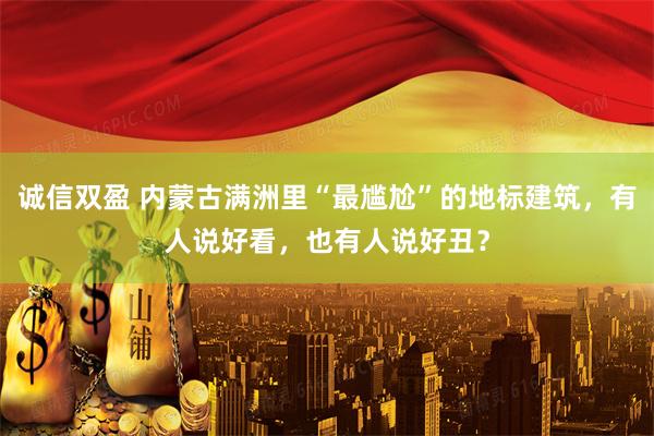 诚信双盈 内蒙古满洲里“最尴尬”的地标建筑，有人说好看，也有人说好丑？